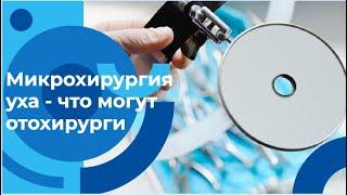 Микрохирургия уха и эндоскопическая хирургия: инновационные решения для врачей и пациентов