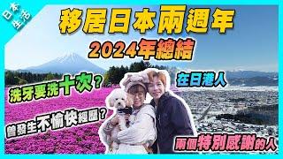 【日本生活】2024總結及回顧｜在日港人移居日本兩週年｜