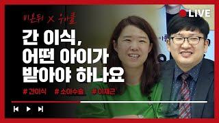 [김규연의 우리 아이를 위한 클릭 '우.아.클'] #61 간 이식, 어떤 아이가 받아야 하나요? (세브란스병원 이식외과 이재근 교수 & 소아청소년과 전문의 김규연)