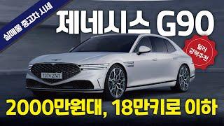 제네시스 G90 2천만원대 18만키로 이하