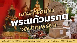 เจาะลึกตำนาน "พระแก้วมรกต" วัดปากเพรียว | เปิดตำนานกับเผ่าทอง ทองเจือ | 7 ก.ค. 67