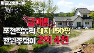 거래완료!![A490]급매!!포천직동리 대지150평 전원주택 2억4천