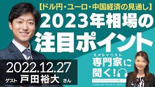 【ドル円・ユーロ・中国経済の見通し】2023年相場の注目ポイント（トレジャリー・パートナーズ　代表取締役 戸田裕大さん）－ひろこのスペシャリストに聞く！