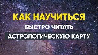 Как научиться быстро читать астрологическую карту