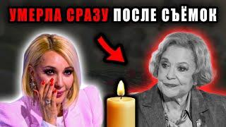 Смерть Валентины Талызиной совпала с последним интервью — Лера Кудрявцева в слезах