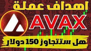 أهداف عملة افاكس Avalanche | هل ستتجاوز عملة avax سعر 150دولار؟