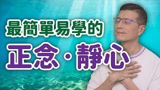 最容易、也最紓壓的靜心技巧 | 吳若權幸福書房 |《壓力更少，成就更多》方智出版