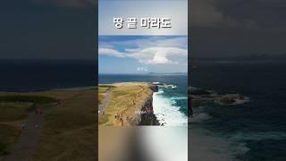 꼭 가봐야 할 땅 끝 마라도 #travel #bestscenery #여행