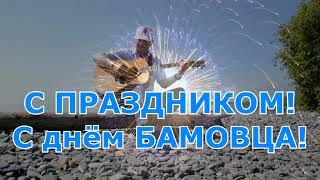 С днём БАМовца! (из серии выпусков "Листая календарь", 2021 г., г. Северобайкальск)