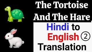 Hindi to English Translation Practice 02 - The Tortoise and The Hare - English with JP Sir