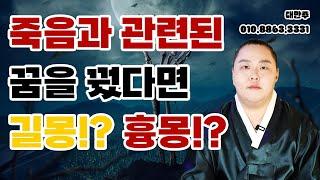 꿈에서 내가 혹은 지인이 죽는 꿈을 꿨다면? 길몽 or 흉몽 전부 정리해드리겠습니다! / 죽는 꿈 해몽