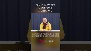 중개 현장에서 못 알아듣는 단어_공인중개사 실무교육 네오비 비즈아카데미 #부동산창업 #부동산취업 #중개업성공