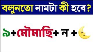 ধাঁধা প্রশ্ন ও উত্তর \গুগলি প্রশ্ন ও উত্তর\ Mojar dhadha\quiz\buddhir khela\dada\googly\dhadha\P-807