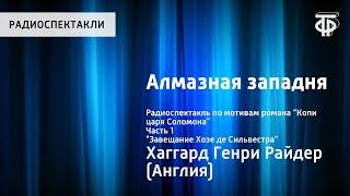 Генри Хаггард. Алмазная западня. Радиоспектакль по роману “Копи царя Соломона”. Часть 1