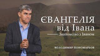 Знакомство с Иоанном и его Евангелием | Владимир Пономарев