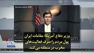 وزیر دفاع آمریکا: مقامات ایران پول مردم را صرف فعالیت‌های مخرب در منطقه می‌کند