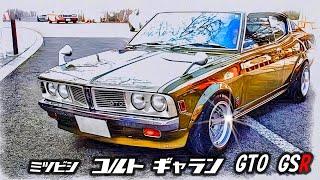   【旧車】三菱 コルトギャランGTO GSR ＆ MR MITSUBISHI COLT Galant GTO