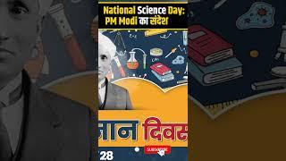 National Science Day: PM Modi का संदेश | The News15