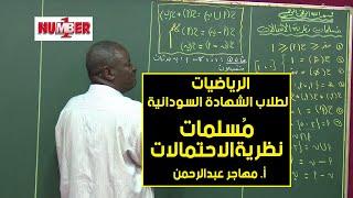 الرياضيات | مُسلمات نظرية الاحتمالات | أ. مهاجر عبدالرحمن | حصص الشهادة السودانية