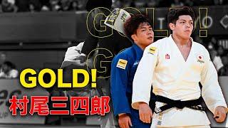 村尾三四郎 【グランドスラム東京2024】田嶋剛希 VS 村尾三四郎  - MURAO is High class judoka!