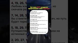 Как ваша дата рождения предсказывает ваше будущее? #нумерология #нумеролог #астрология #гороскоп