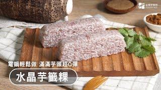 【電鍋料理】水晶芋頭籤～滿滿芋頭Q軟香甜，自己做最安心！| 台灣好食材 Fooding