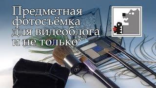 Предметная фотосъемка | Как сделать фотозаставку