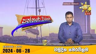 Hiru TV Paththare Visthare - හිරු ටීවී පත්තරේ විස්තරේ LIVE | 2024-06-28 | Hiru News