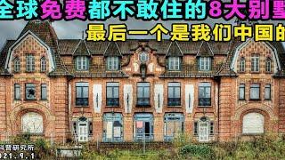 全球8大没人敢住的别墅，最后一个在中国，你认识吗？