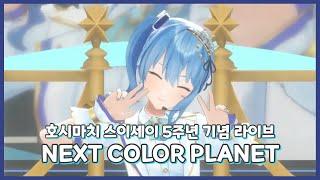 과거와 현재의 스이짱이 함께하는 「NEXT COLOR PLANET 2023 ver.」 [호시마치 스이세이 5주년 기념 라이브] (22. 3. 22.)