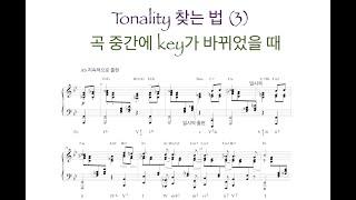 미국음대에서 배우는 음악이론/ Tonality 찾는 법 (3), 곡 중간에 key가 바뀌었을 때