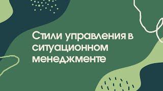 4 стиля управления | Ситуационное лидерство