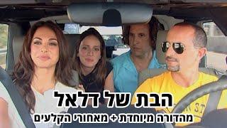 החברים של נאור - הבת של דלאל - מהדורה מיוחדת + מאחורי הקלעים