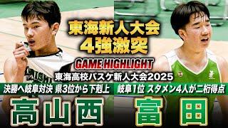 【高校バスケ】高山西vs富田 東海4強は岐阜対決！主将が豪快ダンク&ブロックでゴール下を制圧の高山西、岐阜1位・富田はスタメン4人が2桁得点 [東海高校バスケ新人大会2025男子準決勝]