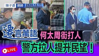 何太周街打人事件｜陳子遷律師 TC Chan