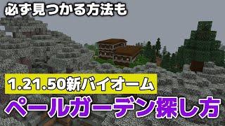 【マイクラ】新バイオーム・ペールガーデン探し方・必ず見つかる方法も！？【マイクラ統合版1.21.50】