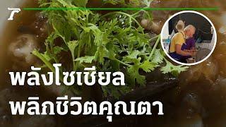 พลังโซเชียล พลิกชีวิตคุณตาขายกระเพาะปลา | 26-07-65 | ห้องข่าวหัวเขียว