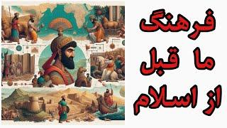 پخش زنده برنامه منو چهر،  تاریخ و فرهنگ ایران زمین قبل از اسلام ! #فرهنگ #اسلام #قبل_از_اسلم