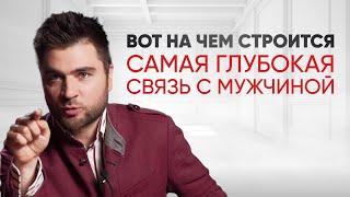 Что такое близость с мужчиной и как ее вызвать?