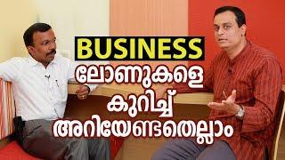 BUSINESS ലോണുകളെ കുറിച്ച് അറിയേണ്ടതെല്ലാം | How to get loan for business