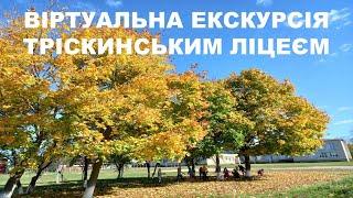 ТРІСКИНСЬКИЙ ЛІЦЕЙ