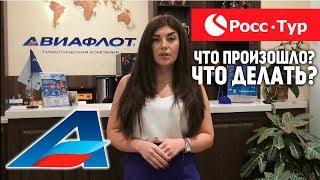 Компания "РоссТур": что произошло? Новости от Авиафлот