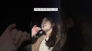 말을 예쁘게 해야 하는 이유