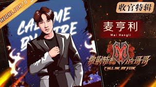 《披荆斩棘的哥哥》收官特辑：麦亨利 Henry Prince Mak哥哥的辅助技：抓虫子 Call Me By Fire 丨MangoTV