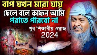 জয়নাল আবেদীনের নতুন ওয়াজ 2024 #joynal abedin saheb┇Bangla Waz | joynal abedin jalsa #joynal Ep-31