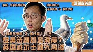 媲美法国蔚蓝海岸?英国威尔士迷人海滩 「浩然在英国」