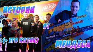 ИСТОРИИ С ТУРНИРА ► КОТИК МЕНДЕСА ► РАСПАКОВКА NERF ► MENDESHD НАРЕЗКА ФОРТНАЙТ МЕНДЕС