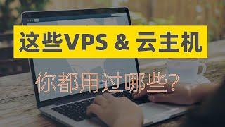 这些年，我用过的那些国外的vps和云主机 | 搬瓦工 , Vultr , krypt , raksmart , BuyVM , HostDare , SugarHosts(重制版)