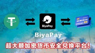 出U神器！2024最强加密货币/法币兑换平台，BiyaPay安全不限额！