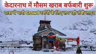 kedarnath yatra live snowfall | kedarnath yatra update today | kedarnath yatra weather update